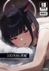 100 วันแห่งสัญชาตญาณ | [DION (DION)] 100 Nichi Bun no Honnou 100天份的本能 (Blue Archive)
