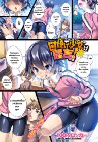 [100yen locker] Hiyake Shoujo wa Saikou daze! _ Tanned Girls Are The Best! (COMIC Megastore Alpha 2014-03) [Thai ภาษาไทย] [Digital]