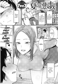 [7zu7] Natsu no Itazura (COMIC HOTMILK 2019-01) [Thai ภาษาไทย] [HypN♥s] [Digital] (2)