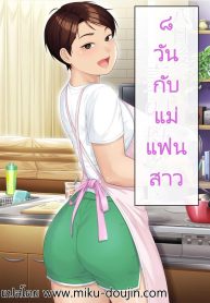 8 วันกับแม่แฟนสาว [Heiantei (Frame, Jagaimo)] Youka-go Tsuma no Haha o Daku