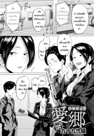 บ้านเกิดที่น่าหวนคิดถึง [Tsukumo Nikyu] Aikyou (3)