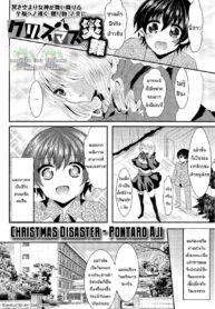 [Aji Ponntarou] Christmas no Sainan _ Christmas Disaster (COMIC Maihime Musou Act. 03 2013-01) [Thai ภาษาไทย] [Yomoki] (2)