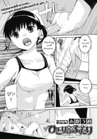 [Akaume] Hitori no Futari (COMIC Megastore-H 2012-05) [Thai ภาษาไทย] {sinnano} [Digital]