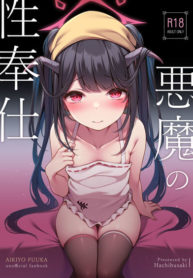 บริการทางเพศของปีศาจ [Hachibusaki (Toyosaki)] Akuma no Seihoushi (Blue Archive) (2)