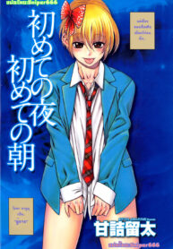 [Amazume Ryuta] Hajimete no Yoru Hajimete no Asa | First Night, First Morning (Change H Blue)