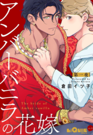 เจ้าสาววานิลลาอำพัน [Kurata Itsuko] Amber Vanilla no Hanayome