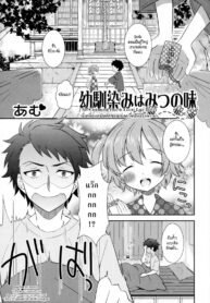 [Amu] Osananajimi wa Mitsu no Aji เมื่อเพื่อนสมัยเด็กของผมกลายเป็นสาวหวาน (Nyotaika Dynamites! 6) [Thai ภาษาไทย] [HypN♥s] (2)