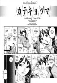 [Aoi Hitori] Katekyozuma ติวเตอร์สาวเจ้าเสน่ห์ (Hitozuma Shiru Mamire) [Thai ภาษาไทย] [HypNos] (2)