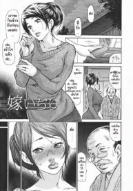 [Aoi Hitori] Playing with a son’s wife 1-2 (Thai)