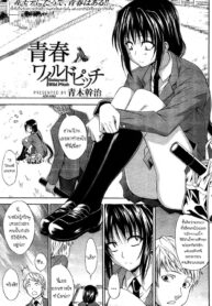 [Aoki Kanji] Seishun Wild Pitch (Manga Bangaichi 2012-03) [Thai ภาษาไทย] [MelodyLaVista] (2)