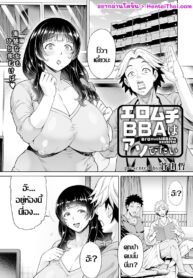[Aoyama Akira] Eromuchi BBA wa Asobitai | เหลี่มสาวใหญ่ (ANGEL Club 2023-07) [Thai แปลไทย]