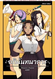 อภินันทนาการ | [MIBRY] Apinantanakarn