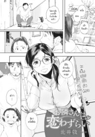 [Arai Kei] Otonari-san wa Koiwazurai (COMIC HOTMILK KOIME vol. 001) [Thai ภาษาไทย] [8erth] [Digital] (2)