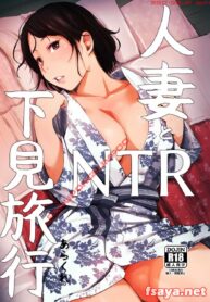 [Arakureta Monotachi (Arakure)] Hitozuma to NTR Shitami Ryokou ตาแก่ X เมียชาวบ้าน [Thai ภาษาไทย] [LoraxPalm] [Digital]
