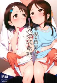 สานสัมพันธ์กับคุณโปรดิวเซอร์ [PettanP] Chie to Arisu no Sukebe na Hon Chie and Arisus Dirty Book (2)