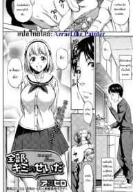 [Asuhiro] Zenbu, Kimi no Sei da มือหักเลยได้รักกับเธอ (COMIC HOTMILK 2016-04)