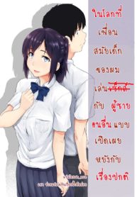 วันปรกติที่เธอไม่ปกติ [Magekichi] Osananajimi ga Hoka no Otoko to XX Suru no wa Atarimae no Sekai (2)