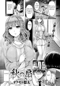 พี่สะใภ้สุดเปลี่ยว [Okumoto Yuta] Autumn Fan