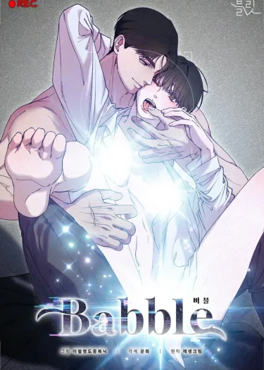 Babble บับเบิล