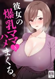 แม่แฟนเย้ายวนกว่าแฟน [052] Kanojo no Bakunyuu Mama to Hamemakuru (2)