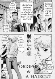 [Beauty Hair] Oedipus & A Haircut ตัดผมกับคุณแม่