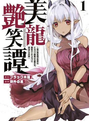 Biryuu Enshoutan~jiko Kouteikan Ga Gekiteina Doragon Kyuu Bishoujo Maou Wo, Yuusha Ga Icha Rabu De Taiji Suru Ohanashi~