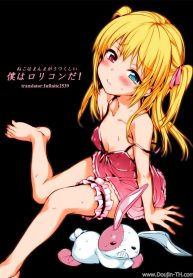 ถอดไม่ได้ ใส่เข้าไปแทน [Hisasi] Boku Wa Lolicon Da! (Decensored) (2)