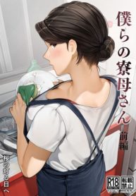หอพักสยิวหิวแม่บ้าน [Sakura no Tomoru Hi e] Bokura no Ryoubo-san-Kouhen (2)