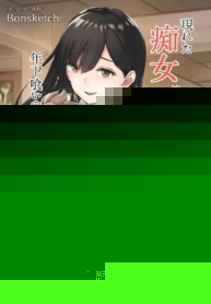 [Bonsketch (Bonske)] Arawareta Chijo wa Toshishita Kui no Scatolo Hentai deshita