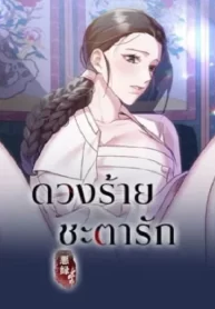 Bound by Fate ดวงร้าย ชะตารัก