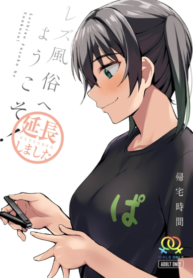 ยินดีต้อนรัยสู่เลสเบี้ยนของยูจัง [Kitaku Jikan (Kitaku)] Welcome to the Lesbian Brothel! Extended (2)