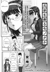 รุมข่มขืนสาวแว่น [Carn] Bungaku o musaboru monotachi (2)