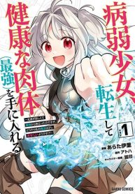 Byoujaku Shoujo Tensei Shite Kenkou na Nikutai (Saikyou) wo Te ni Ireru ~Tomodachi ga Hoshiku Te Makyou kara Tabidatta no desu ga Dou Yara Watakushi no Mahou wa Sukoshi Okashii You desu!?