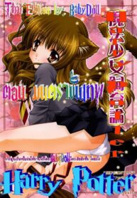 (C65) [Shigunyan (Shigunyan)] Mahou Shoujo Shiikuron (Harry Potter) [Thai ภาษาไทย] {BabyDol} (2)
