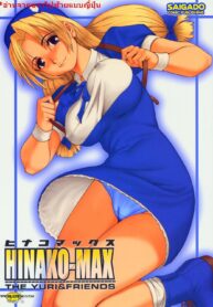 (C67) [Saigado] The Yuri & Friends Hinako-Max ยูริและพ้องเพื่อน เต็มพิกัด! ยัยหนูฮินาโกะ (King of Fighters) [Thai ภาษาไทย] [Saigado-ClubTH]