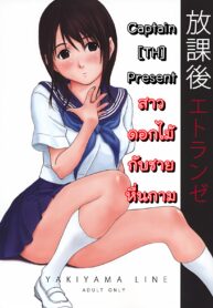 (C72) [YAKIYAMA LINE (Kahlua Suzuki)] Houkago Etranger [Thai ภาษาไทย] [Captain[TH]] (2)