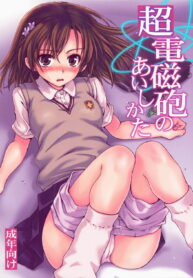 (C75) [Takumi na Muchi] Choudenji Hou no Aishi Kata (Toaru Kagaku no Railgun)