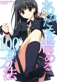 (C76)[Suzuya (Ryohka)] Anata wo Ijimeru 100 no Houhou (Amagami) [Thai ภาษาไทย] [Sorekara] (2)