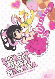 (C78) [Neko-bus Tei (Shaa)] PLEASE LOVELY MANAKA (Love Plus) [Thai ภาษาไทย] [Sorekara]