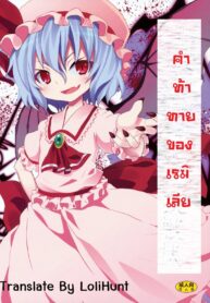 (C78) [Nounai Kanojo (Kishiri Toworu)] Remilia Kara no Chousenjyou _ A Challenge From Remilia (Touhou Project) [Thai ภาษาไทย] {Lolihunt} (2)