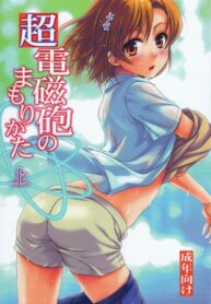 (C78) [Takumi na Muchi] Choudenjihou no Mamori Kata Jou (Toaru Majutsu no Index)