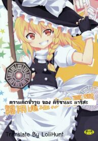 (C79) [Nounai Kanojo (Kishiri Toworu)] Kirisame Marisa no Yuuutsu (Touhou Project) [Thai ภาษาไทย] [LoliHunt]