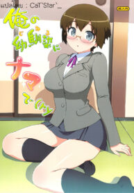 (C79) [Number2 (Takuji)] Ore no Jimiko ni Nama de (Ryaku) (Ore no Imouto ga Konna ni Kawaii Wake ga nai) [Thai ภาษาไทย] {catstar} (2)