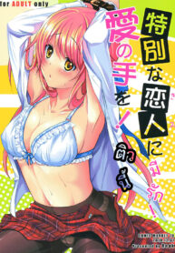 (C79) [Reak (TAKTO)] Tokubetsu na Kimi ni Ai no Te wo!