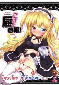 (C80) [Yasudanchi (Yasuda)] Kobato Warning (Boku wa Tomodachi ga Sukunai) [Thai]{Pubbio}