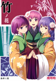 (C83) [Gyokotsu Kouzou (Kapo)] Take no Hana (Touhou Project)