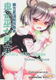 (C83) [Little Hamlet (Ra Kii)] KICHIKU MIKO SANAE ToHo Seirensen Kouryakuhon (Touhou Project)