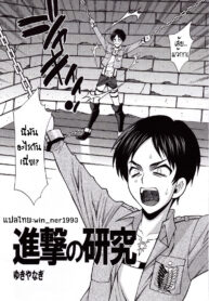 (C84) [Kacchuu Musume (Yukiyanagi)] Shingeki no Kenkyuu _ Attack on Research (Shingeki no Kyojin) [Thai ภาษาไทย] [win_ner1993]