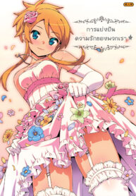 (C84) [Number2 (Takuji)] Minna de Meromero ni Shiteageru (Ore no Imouto ga Konna ni Kawaii Wake ga Nai) [Thai ภาษาไทย] [Evzn2015] [Decensored]