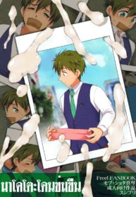 (C85) [Sushipuri (Kanbe Chuji)] Mako Rape (Free!) (2)